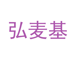 弘麦基 第29类食品商标图样