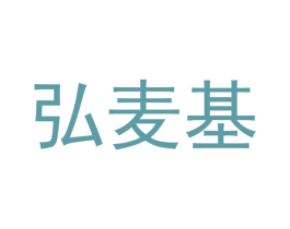 弘麦基 第32类啤酒饮料商标图样