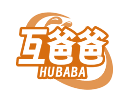 互爸爸 第3类化妆品商标图样