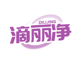 滴丽净 第3类化妆品商标图样