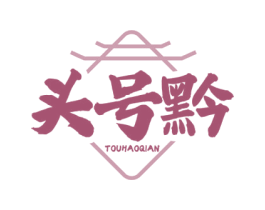 头号黔 第35类广告贸易商标图样