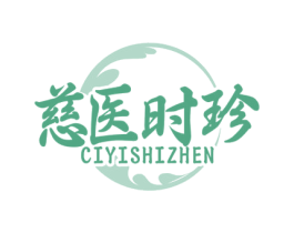 慈医时珍 第3类化妆品商标图样