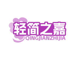 轻简之嘉 第32类啤酒饮料商标图样