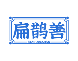 扁鹊善 第3类化妆品商标图样