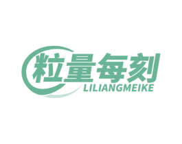 粒量每刻 第30类小食配料商标图样