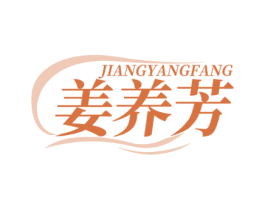 姜养芳 第3类化妆品商标图样