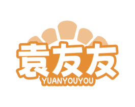 袁友友 第43类餐饮酒店商标图样
