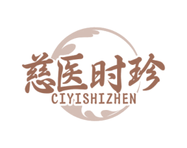 慈医时珍 第10类医疗器械商标图样
