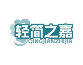 轻简之嘉 第5类医药商标图样