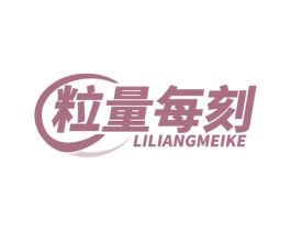 粒量每刻 第35类广告贸易商标图样