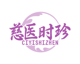 慈医时珍 第35类广告贸易商标图样