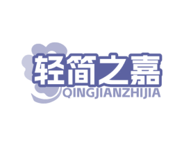 轻简之嘉 第30类小食配料商标图样