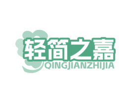 轻简之嘉 第35类广告贸易商标图样