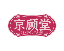 京顾堂 第3类化妆品商标图样