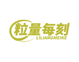 粒量每刻 第5类医药商标图样