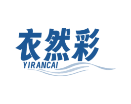 衣然彩 第3类化妆品商标图样