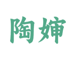 陶婶 第43类餐饮酒店商标图样