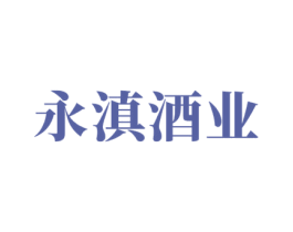 永滇酒业 第33类酒商标图样