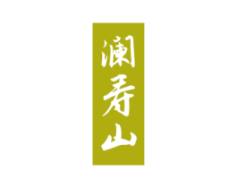 澜寿山 第32类啤酒饮料商标图样