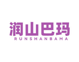 润山巴玛 第32类啤酒饮料商标图样