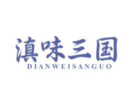 滇味三国 第43类餐饮酒店商标图样