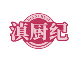 滇厨纪 第43类餐饮酒店商标图样