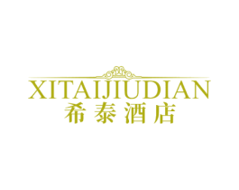 希泰酒店 第43类餐饮酒店商标图样