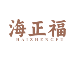 海正福 第35类广告贸易商标图样