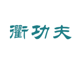 衢功夫 第43类餐饮酒店商标图样