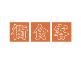衢食客 第43类餐饮酒店商标图样