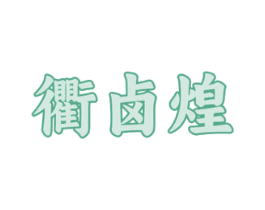 衢卤煌 第43类餐饮酒店商标图样