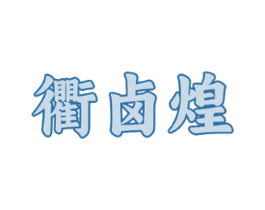 衢卤煌 第35类广告贸易商标图样