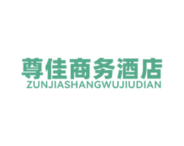 尊佳商务酒店 第43类餐饮酒店商标图样