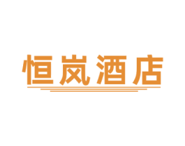 恒岚酒店 第43类餐饮酒店商标图样