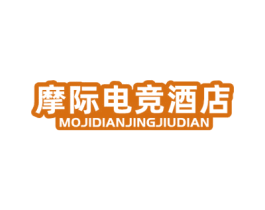 摩际电竞酒店 第43类餐饮酒店商标图样