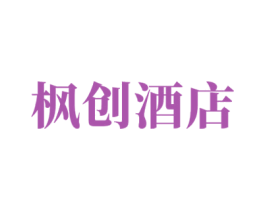 枫创酒店 第43类餐饮酒店商标图样