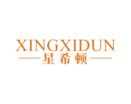 星希顿 第43类餐饮酒店商标图样