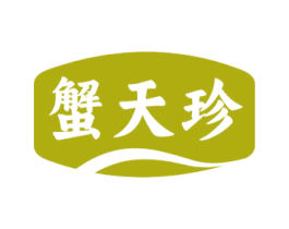 蟹天珍 第31类水果花木商标图样