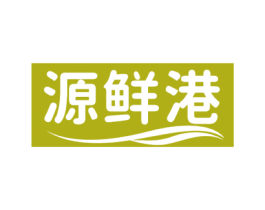 源鲜港 第29类食品商标图样