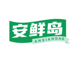 安鲜岛 第29类食品商标图样