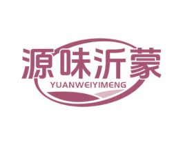 源味沂蒙 第29类食品商标图样