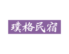 璞格民宿 第43类餐饮酒店商标图样