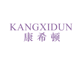 康希顿 第43类餐饮酒店商标图样