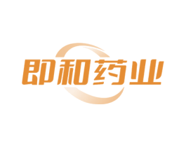 即和药业 第5类医药商标图样