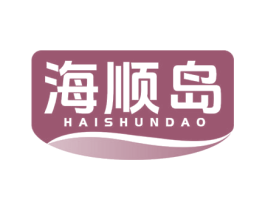 海顺岛 第35类广告贸易商标图样