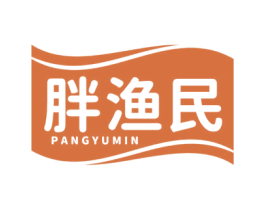 胖渔民 第29类食品商标图样