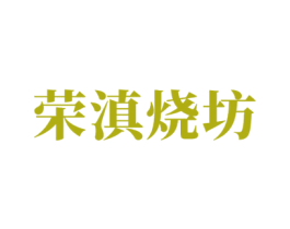 荣滇烧坊 第33类酒商标图样