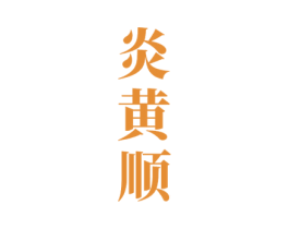 炎黄顺 第33类酒商标图样