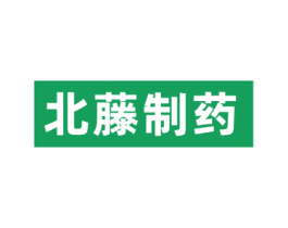 北藤制药 第5类医药商标图样