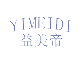益美帝 第35类广告贸易商标图样